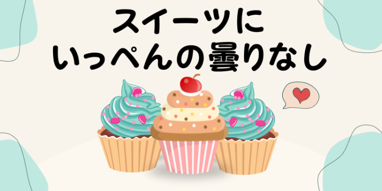 スイーツハンター